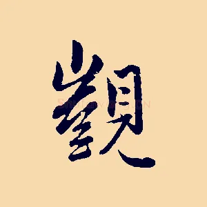 覬