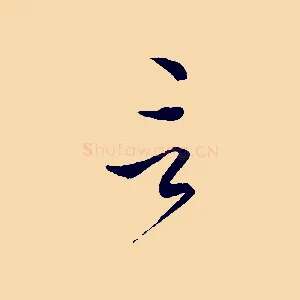 言