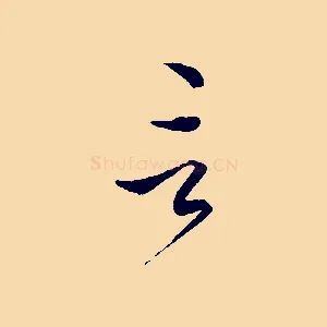 言