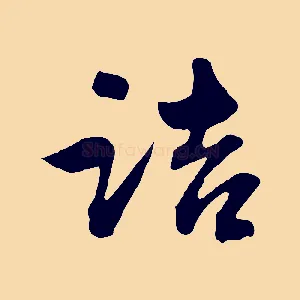 詰