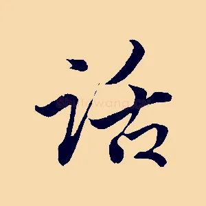 話