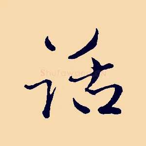 話