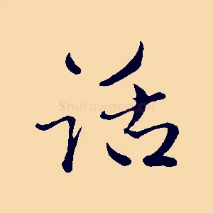 話