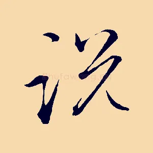 說