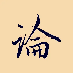 論