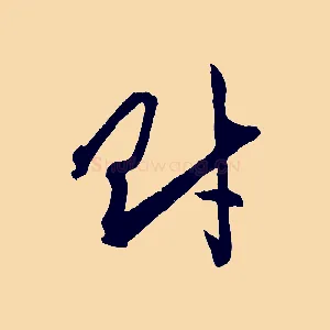 財
