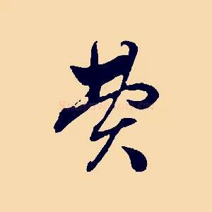 費