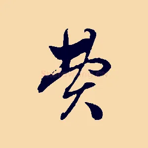費