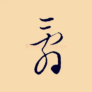 辭