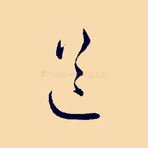 送