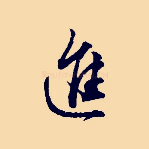 進
