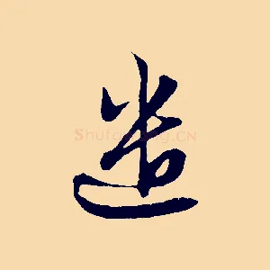 遣