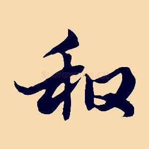 和