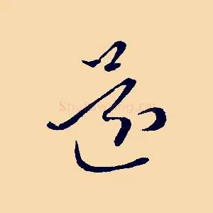 還