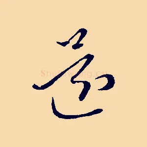還