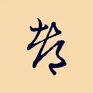 都