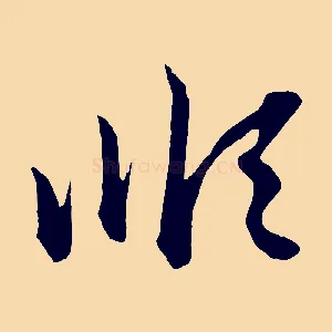 順
