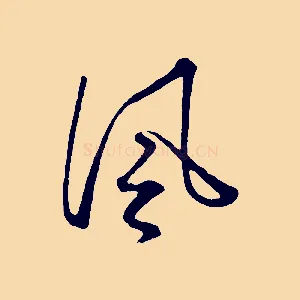 風