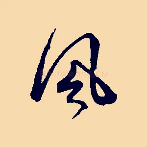 風