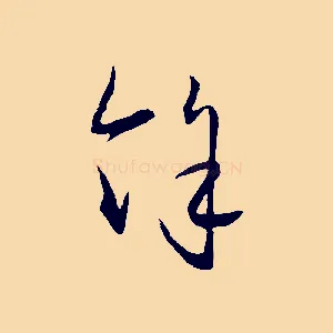 餘