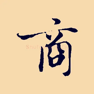 商