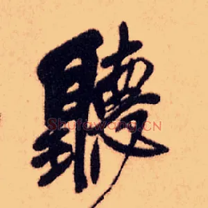 聽