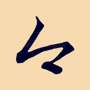 今