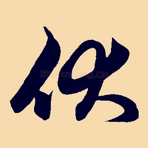 伏