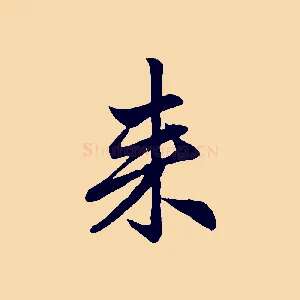 來