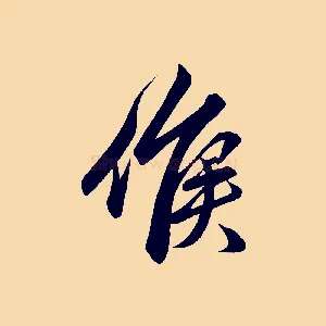 候