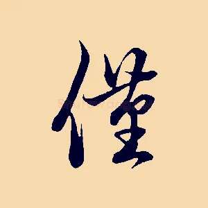 僅