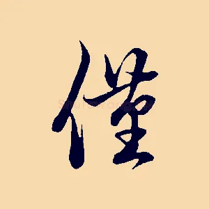 僅