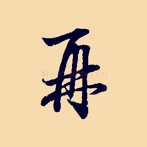 再