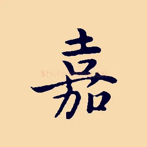 嘉