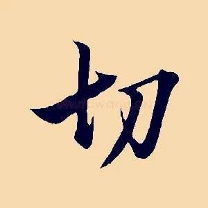切