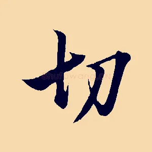 切
