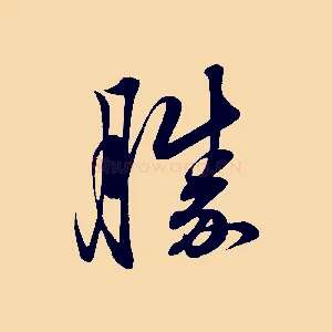 勝