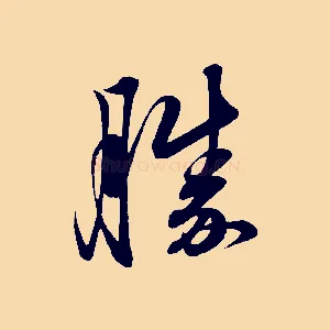 勝