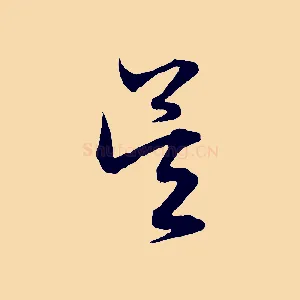 吳