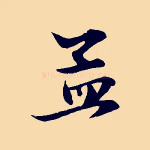 孟