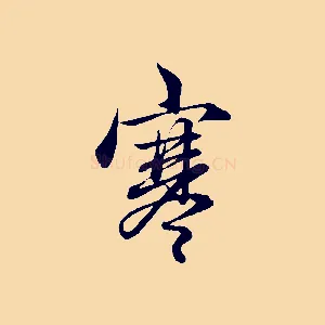 寒