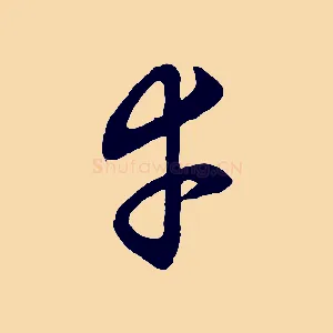 幸