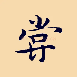 嘗