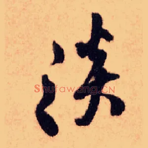 淡