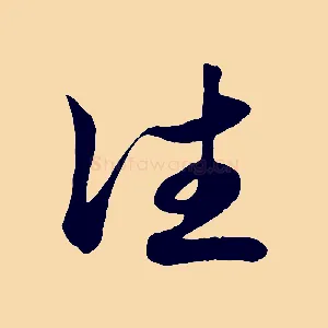 往