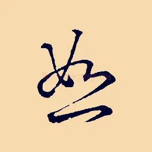 恕
