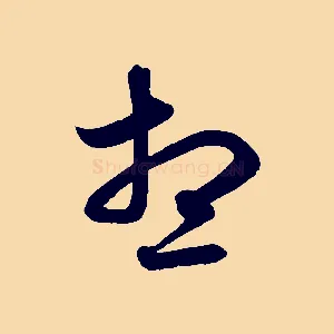 想