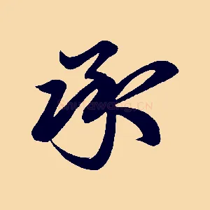 承