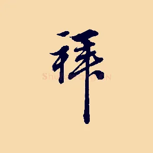 拜