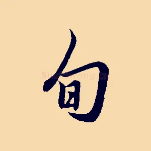 旬